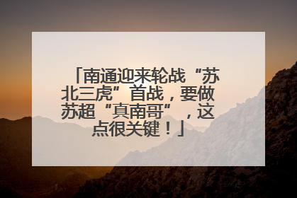 南通迎来轮战“苏北三虎”首战，要做苏超“真南哥”，这点很关键！