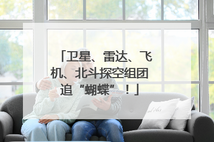 卫星、雷达、飞机、北斗探空组团追“蝴蝶”！