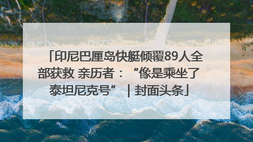 印尼巴厘岛快艇倾覆89人全部获救 亲历者：“像是乘坐了泰坦尼克号”｜封面头条