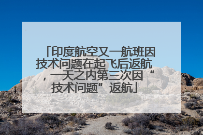 印度航空又一航班因技术问题在起飞后返航，一天之内第三次因“技术问题”返航