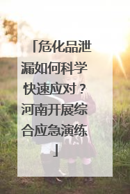 危化品泄漏如何科学快速应对？河南开展综合应急演练