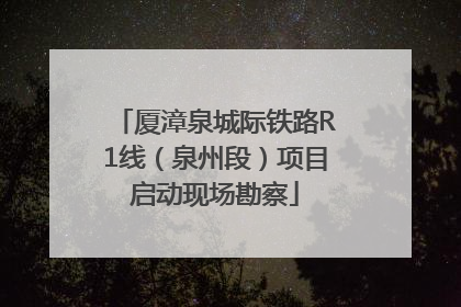 厦漳泉城际铁路R1线（泉州段）项目启动现场勘察