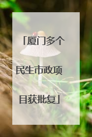 厦门多个民生市政项目获批复