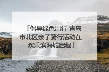 倡导绿色出行 青岛市北区亲子骑行活动在欢乐滨海城启程