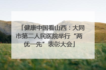 健康中国看山西：大同市第二人民医院举行“两优一先”表彰大会