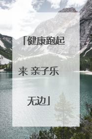 健康跑起来 亲子乐无边