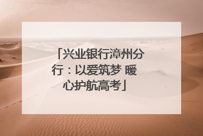 兴业银行漳州分行：以爱筑梦 暖心护航高考