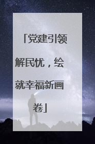 党建引领解民忧，绘就幸福新画卷