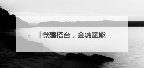 党建搭台，金融赋能，南塘这场“及时雨”精准滴灌外贸企业