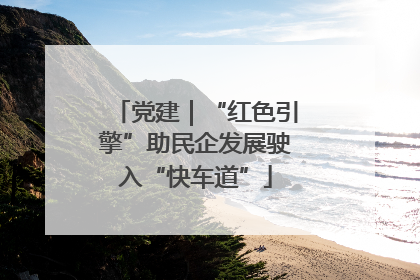 党建｜“红色引擎”助民企发展驶入“快车道”