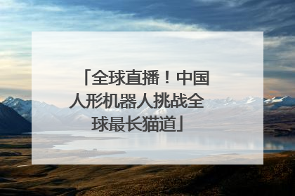 全球直播！中国人形机器人挑战全球最长猫道
