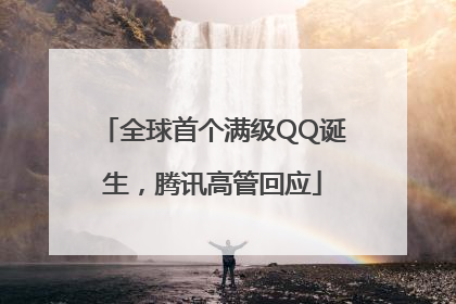 全球首个满级QQ诞生，腾讯高管回应