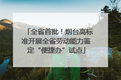 全省首批！烟台高标准开展全省劳动能力鉴定“便捷办”试点