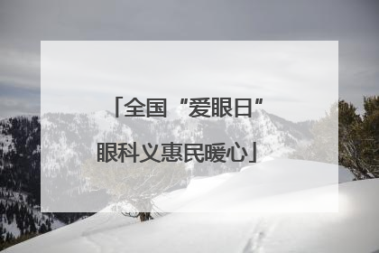 全国“爱眼日”眼科义惠民暖心