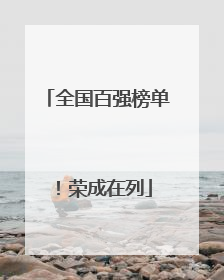 全国百强榜单！荣成在列