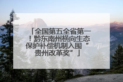 全国第五全省第一！黔东南州横向生态保护补偿机制入围“贵州改革奖”