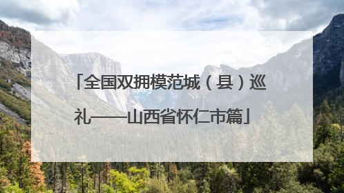 全国双拥模范城（县）巡礼——山西省怀仁市篇
