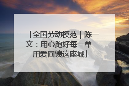 全国劳动模范｜陈一文：用心跑好每一单 用爱回馈这座城
