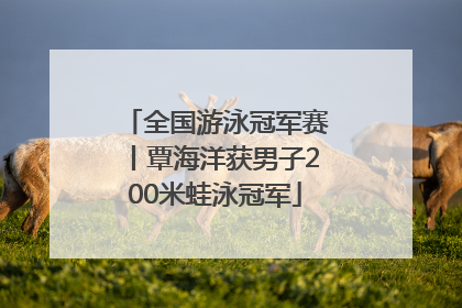全国游泳冠军赛丨覃海洋获男子200米蛙泳冠军