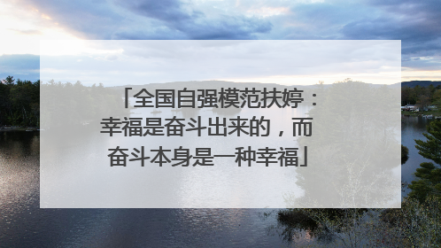 全国自强模范扶婷：幸福是奋斗出来的，而奋斗本身是一种幸福