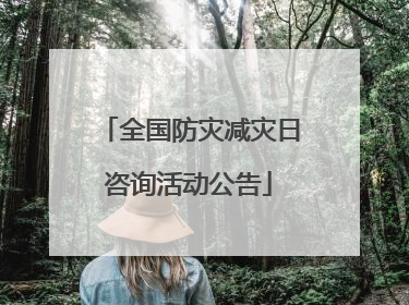 全国防灾减灾日咨询活动公告