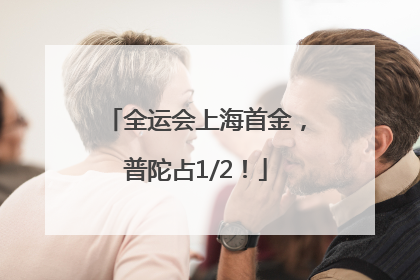 全运会上海首金，普陀占1/2！