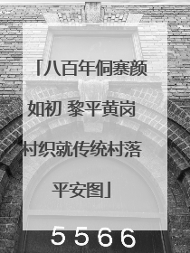 八百年侗寨颜如初 黎平黄岗村织就传统村落平安图