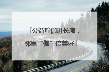 公益瑜伽进长廊，邻里“伽”倍美好