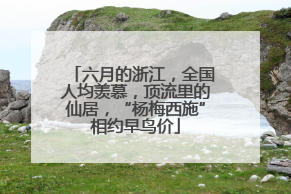 六月的浙江，全国人均羡慕，顶流里的仙居，“杨梅西施”相约早鸟价
