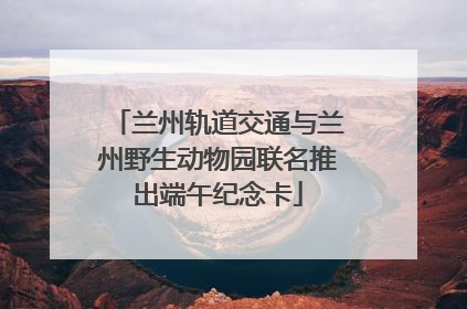 兰州轨道交通与兰州野生动物园联名推出端午纪念卡
