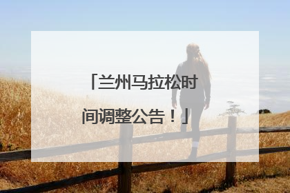 兰州马拉松时间调整公告！