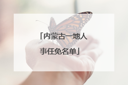 内蒙古一地人事任免名单
