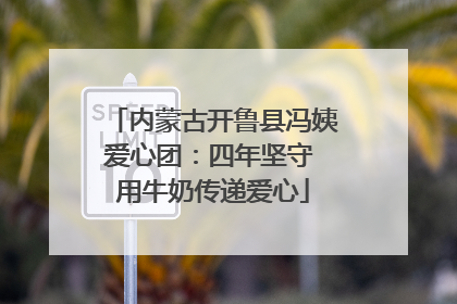 内蒙古开鲁县冯姨爱心团：四年坚守 用牛奶传递爱心