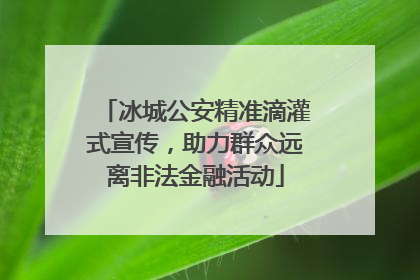 冰城公安精准滴灌式宣传，助力群众远离非法金融活动