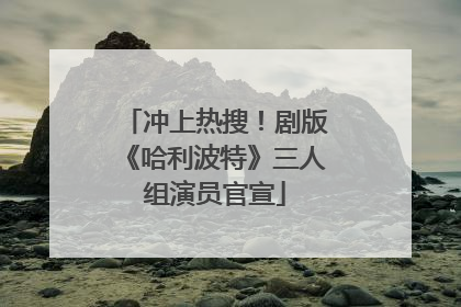 冲上热搜！剧版《哈利波特》三人组演员官宣