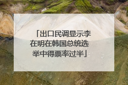 出口民调显示李在明在韩国总统选举中得票率过半