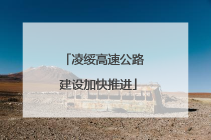 凌绥高速公路建设加快推进