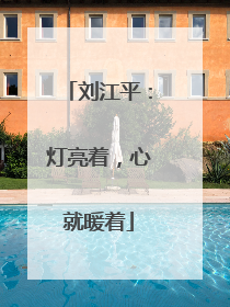 刘江平：灯亮着，心就暖着