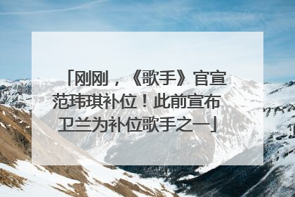 刚刚，《歌手》官宣范玮琪补位！此前宣布卫兰为补位歌手之一