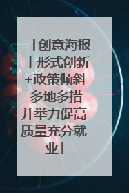 创意海报丨形式创新+政策倾斜 多地多措并举力促高质量充分就业