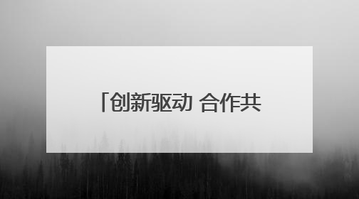 创新驱动 合作共赢 杭台生物科技产业对接会圆满举办
