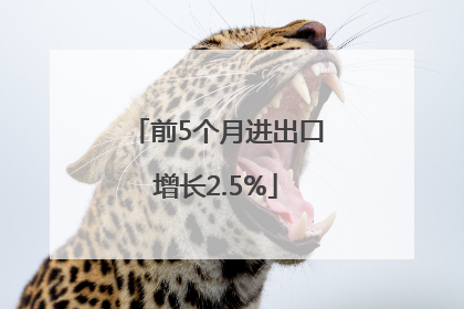 前5个月进出口增长2.5%