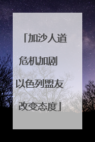 加沙人道危机加剧 以色列盟友改变态度