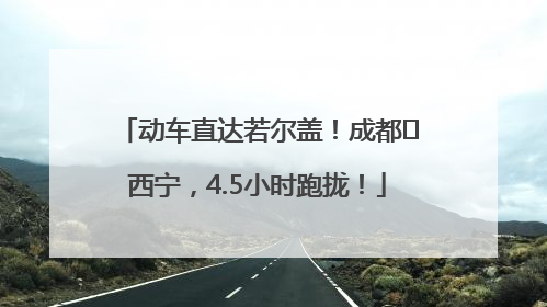 动车直达若尔盖！成都⇄西宁，4.5小时跑拢！