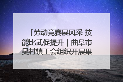 劳动竞赛展风采 技能比武促提升｜曲阜市吴村镇工会组织开展果树套袋技能竞赛