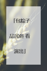 包粽子 品民俗 看演出