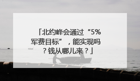 北约峰会通过“5%军费目标”，能实现吗？钱从哪儿来？