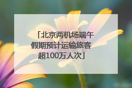 北京两机场端午假期预计运输旅客超100万人次