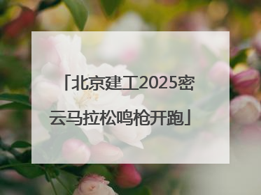 北京建工2025密云马拉松鸣枪开跑