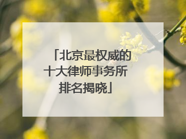 北京最权威的十大律师事务所排名揭晓
